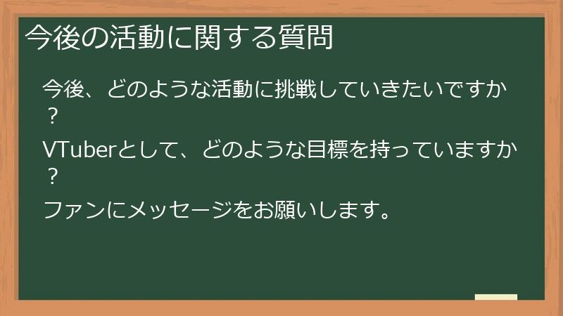 今後の活動に関する質問